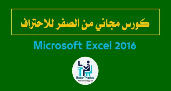 كورس مجاني عن برنامج اكسيل Excel 2016 من الصفر للاحتراف