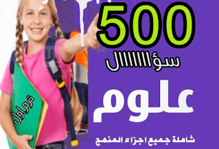 مراجعة نهائية علوم بالإجابات الصحيحة رابعة ابتدائى الترم الأول المنهج الجديد