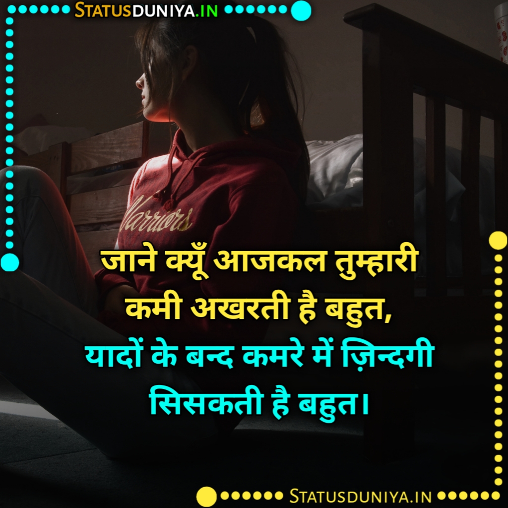 तुम्हारी कमी शायरी स्टेटस कोट्स इन हिंदी
Tumhari Kami Shayari
Tumhari Kami Shayari Images Hindi
Tumhari Kami Status In Hindi With Images
Tumhari Kami Quotes In Hindi Images
तुम्हारी कमी शायरी 2 Line
तुम्हारी बहुत याद आती है शायरी
किसी की याद में शायरी
तुम्हारी कमी स्टेटस इन हिंदी
तुम्हारी कमी कोट्स इन हिंदी
आज कुछ कमी है तेरे बगैर
तुम्हारी कमी शायरी sms
किसी की कमी
कमी की शायरी
हमारी कमी शायरी
दूरी का एहसास शायरी
Best Tumhari Kami Quotes For Whatsapp
Tumhari Kami Shayari For Instagram
तेरी कमी शायरी स्टेटस कोट्स इन हिंदी
Tumhari Kami Status For Facebook
Tumhari Kami Shayari For Girlfriend
Teri Kami Shayari Girlfriend Ke Liye
तुम्हारी कमी शायरी स्टेटस कोट्स इन हिंदी