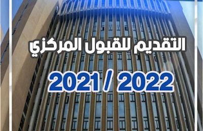عاجل وزارة التعليم تطلق استمارة التقديم للقبول المركزي في الجامعات