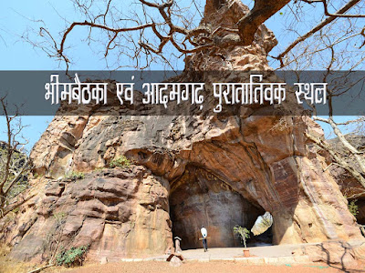 भीमबैठका आदमगढ़ पुरातात्विक स्थल एवं प्राप्त उपकरण । Bhimbaithka Aadamgardh Puratatvik Stahl