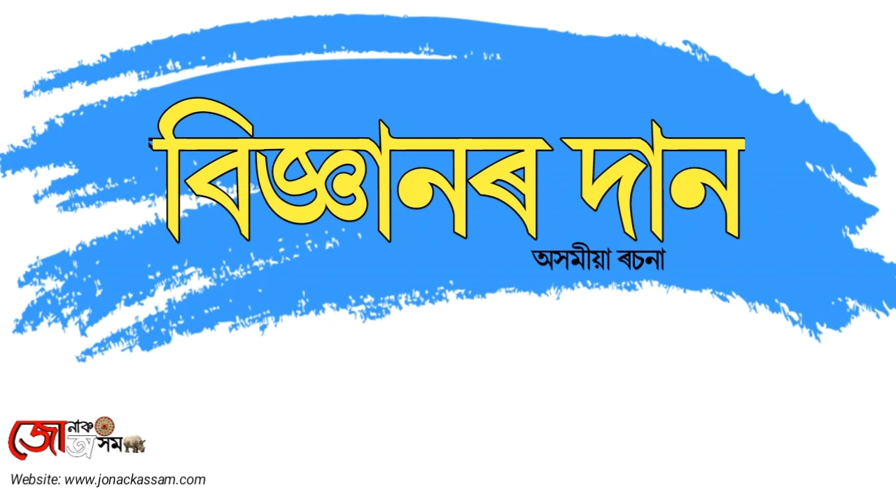 বিজ্ঞানৰ দান - অসমীয়া ৰচনা ৰচনা,  ৰচনা লিখা নিয়ম, ৰচনা class 10, ৰচনা লিখা নিয়ম, ৰচনা ছাত্ৰৰ কৰ্তব্য ৰচনা প্ৰবাহ pdf, অসমীয়া ৰচনা কিতাপ, ৰচনা পুথি