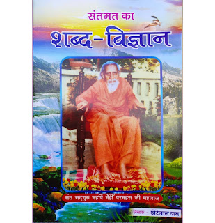LS03 संतमत का शब्द-विज्ञान || संतों का शब्द-संबंधी विशेष ज्ञान से संबंधित पद्य की विस्तृत व्याख्या LS03 संतमत का शब्द-विज्ञान || संतों का शब्द-संबंधी विशेष ज्ञान से संबंधित पद्य की विस्तृत व्याख्या संतमत का शब्द विज्ञान