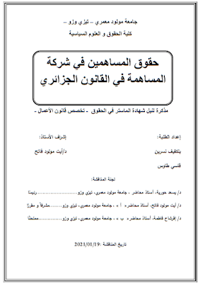 مذكرة ماستر: حقوق المساهمين في شركة المساهمة في القانون الجزائري PDF