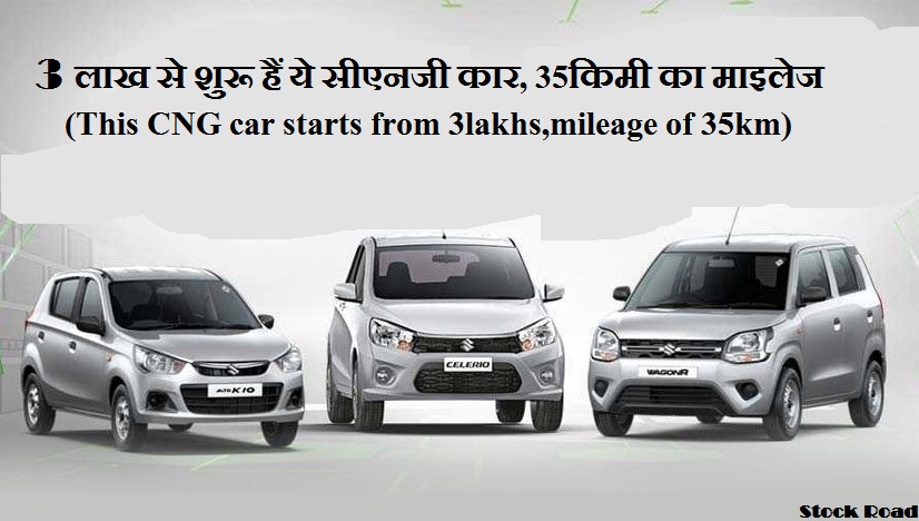 3 लाख से शुरू हैं ये सीएनजी कार, 35किमी का माइलेज (This CNG car starts from 3 lakhs, mileage of 35 km)