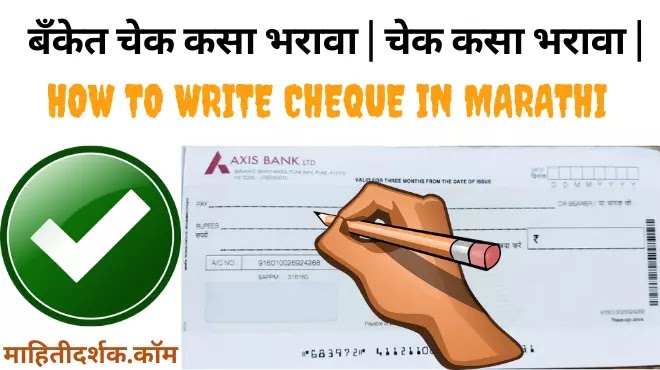 बँकेत चेक कसा भरावा | चेक कसा भरावा | How To Write Cheque In Marathi