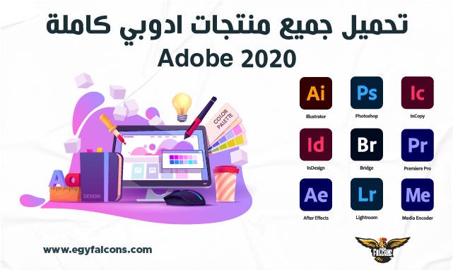 تحميل جميع برامج ادوبي سي سي Adobe products 2020