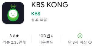 1. 구글 플레이스토어에서 KBS 라디오 콩 앱설치 다운로드 (삼성 갤럭시 핸드폰)