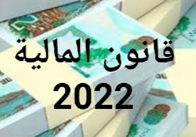 قانون المالية لسنة 2022