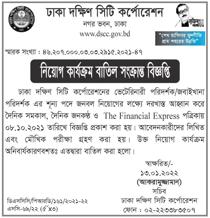 ঢাকা দক্ষিণ সিটি কর্পোরেশন নিয়োগ বাতিল সংক্রান্ত নোটিশ প্রকাশ