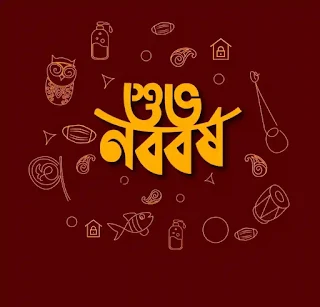 নববর্ষের শুভেচ্ছা ছবি