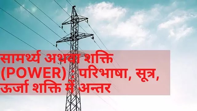 सामर्थ्य अथवा शक्ति (Power) : परिभाषा, सूत्र, ऊर्जा शक्ति में अन्तर