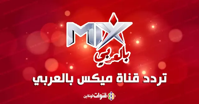 تردد قناة ميكس بالعربي