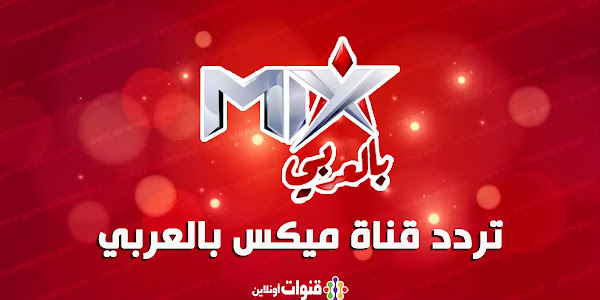 تردد قناة ميكس بالعربي Mix Bel Araby على النايل سات للمسلسلات التركية