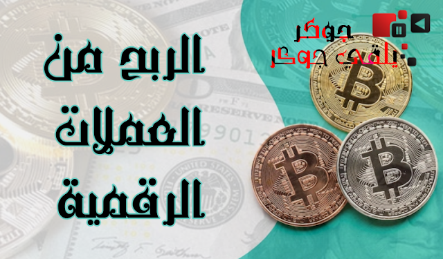 الربح من العملات الرقمية و كيف تربح من العملة المشفرة 2022