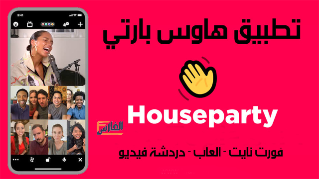 برنامج هاوس بارتي,تطبيق هاوس بارتي,برنامج House Party,تطبيق House Party,تحميل برنامج هاوس بارتي,تحميل برنامج House Party,تنزيل برنامج هاوس بارتي,تنزيل برنامج House Party,تحميل تطبيق هاوس بارتي,تنزيل تطبيق هاوس بارتي,تحميل تطبيق House Party,تنزيل تطبيق House Party,