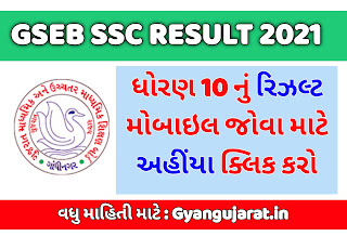 Gujarat GSEB SSC Result 2021