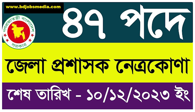 নেত্রকোনা জেলা প্রশাসকের কার্যালয় নিয়োগ বিজ্ঞপ্তি ২০২৩ - Netrokona DC Office Job Circular 2023 - Netrokona District Commissioner Office Job Circular 2023 - জেলা প্রশাসকের কার্যালয় নিয়োগ বিজ্ঞপ্তি ২০২৩ - DC Office Job Circular 2023 - District Commissioner Office Job Circular 2023 - নেত্রকোনা জেলা প্রশাসকের কার্যালয় নিয়োগ বিজ্ঞপ্তি ২০২৪ - Netrokona DC Office Job Circular 2024 - Netrokona District Commissioner Office Job Circular 2024 - জেলা প্রশাসকের কার্যালয় নিয়োগ বিজ্ঞপ্তি ২০২৪ - DC Office Job Circular 2024 - District Commissioner Office Job Circular 2024