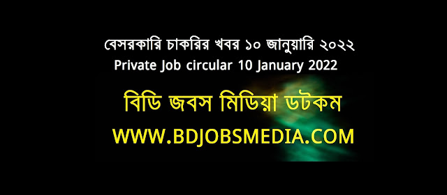 বেসরকারি কোম্পানির চাকরির খবর ১০ জানুয়ারি ২০২২ - Private Company Job circular 10 January 2022 - চাকরির খবর ১০ জানুয়ারি ২০২২ - বেসরকারি কোম্পানির চাকরির খবর ২০২২ - বেসরকারি চাকরির খবর ২০২২ - বেসরকারি চাকরির খবর ২০২২ ডিসেম্বর - বেসরকারি চাকরির খবর ২০২২ - Private Company Job circular 2022