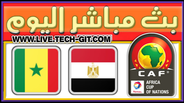 مشاهدة مباراة السنغال و مصر بث مباشر اليوم الأحد 06-02-2022 في نهائي كأس امم افريقيا