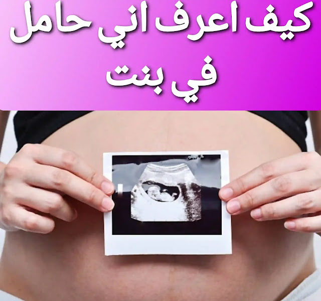 علامات الحمل ببنت