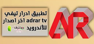 تحميل تطبيق ادرار تيفي Adrar TV apk اخر اصدار