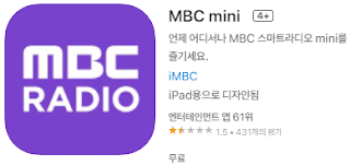 애플 앱스토어에서 MBC 엠비씨 라디오 미니 mini 앱 설치 다운로드 방법 (애플 아이폰)