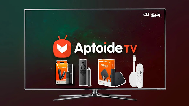 تنزيل Aptoide TV لاجهزة سمارت TV (أندرويد تي في) شرح التثبيت
