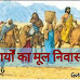 वैदिक काल | Vedic period | आर्यों का मूल निवास | Aryon ka mul nivas sthan |
वैदिक संस्कृति | 15 important facts