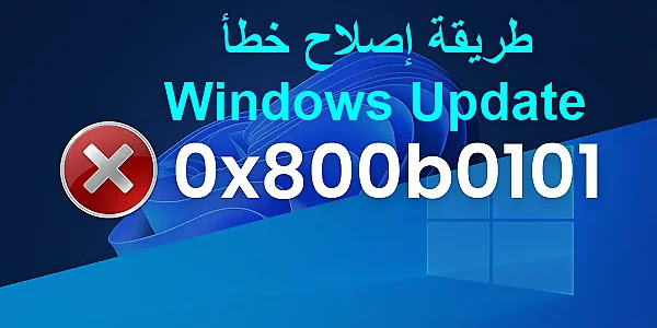 طريقة إصلاح خطأ Windows Update 0x800b0101