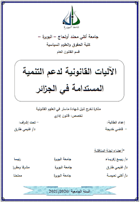 مذكرة ماستر: الآليات القانونية لدعم التنمية المستدامة في الجزائر PDF