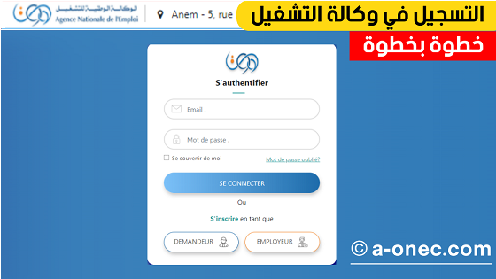 التسجيل الالكتروني في الوكالة الوطنية للتشغيل wassitonline.anem.dz