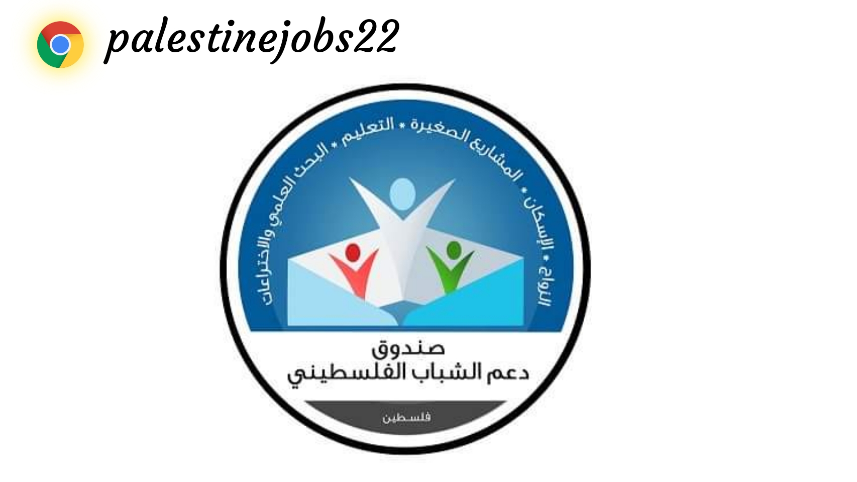 صندوق دعم الشباب الفلسطيني يُعلن فتح باب التسجيل لقرض الزواج
