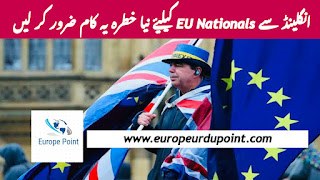 انگلینڈ سے EU Nationals کیلیۓ نیا خطرہ یہ کام ضرور کر لیں