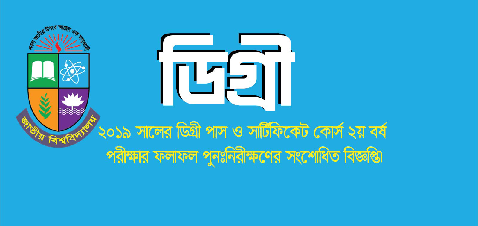 ২০১৯ সালের ডিগ্রী পাস ও সার্টিফিকেট কোর্স ২য় বর্ষ পরীক্ষার ফলাফল পুনঃনিরীক্ষণের সংশোধিত বিজ্ঞপ্তি