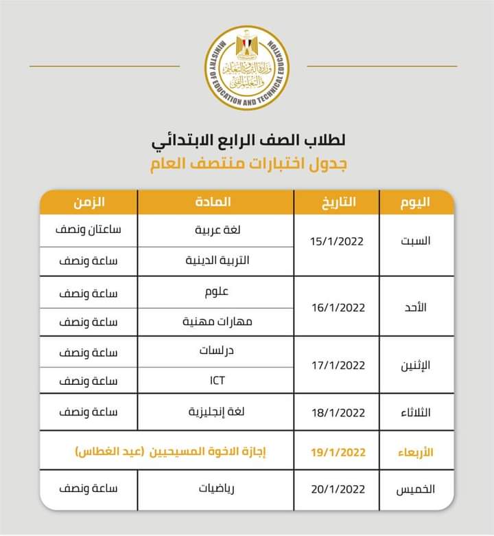 جدول امتحانات الصف الرابع الابتدائي