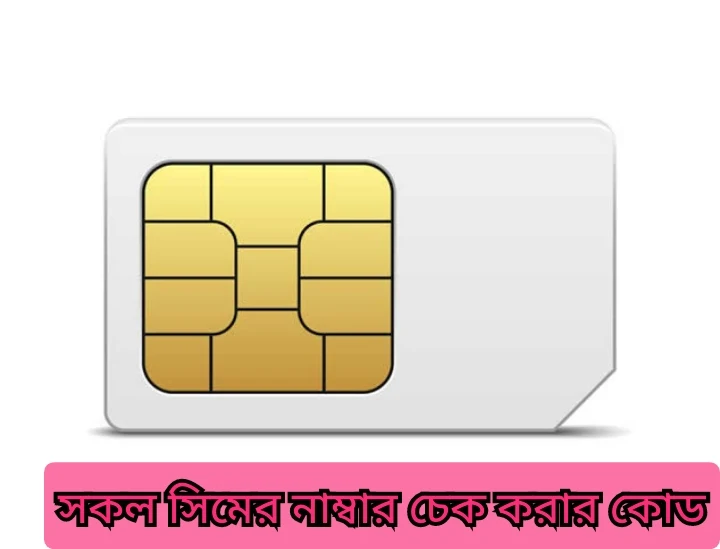 সকল সিমের নাম্বার দেখার কোড।All bd sim check code 2022