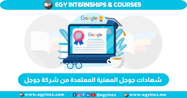 شهادات جوجل المهنية المعتمدة للدراسة لمدة 6 أشهر من شركة جوجل علي منصة كورسيرا Google Career Certificates | Coursera Professional Certificate