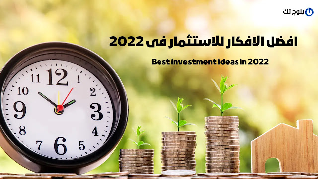 استثمار 2022 ، مشاريع 2022 ، أفكار للاستثمار في 2022 ، مشاريع مربحة في 2022 ، أموال 2022 ، investment methods