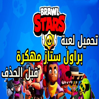 تحميل لعبة براول ستارز "Brawl Stars"‏ للاندرويد مهكرة واخر اصدار