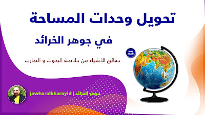 جوهر الخرائد، تأليف، رافع آدم الهاشمي، تحويل وحدات المساحة، هكتار، ميل مربع، بوصة مربعة، قدم مربع، فدان، معرفة مساحة، حساب مساحة