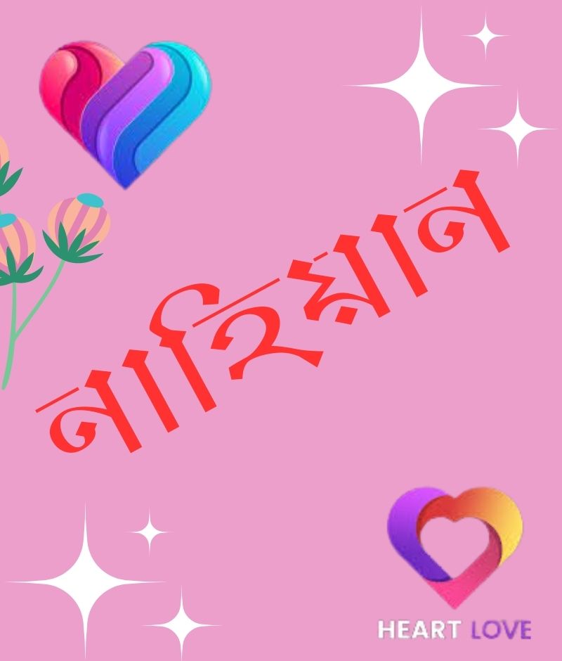 নাহিয়ান নামের পিক বা ডিজাইন