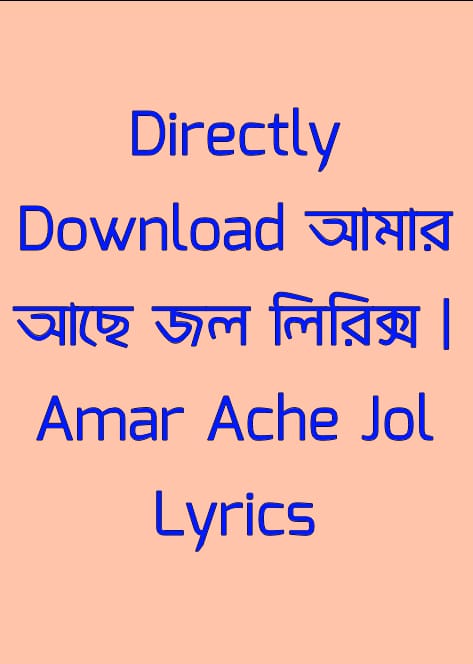 আমার আছে জল লিরিক্স | Amar Ache Jol Lyrics