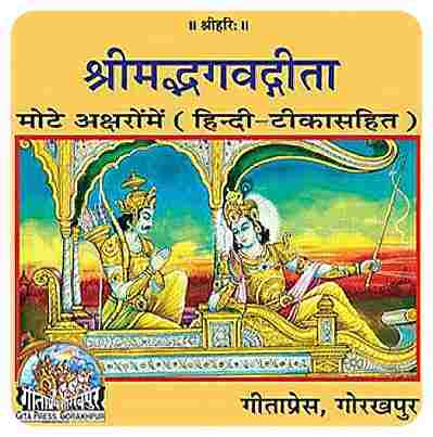 Shrimad Bhagwat Geeta in Hindi PDF Free Download