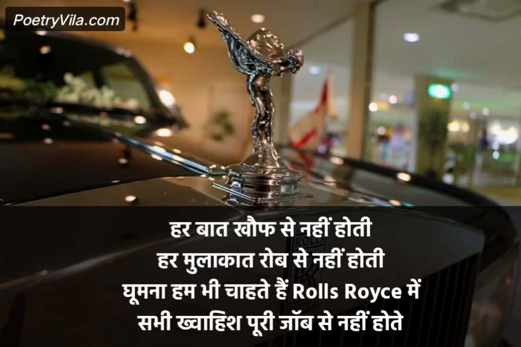 Rolls Royce Shayari & Quotes In Hindi