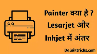 प्रिंटर क्या होता है ? Lesarjet और Inkjet प्रिंटर में क्या अंतर होता है ?