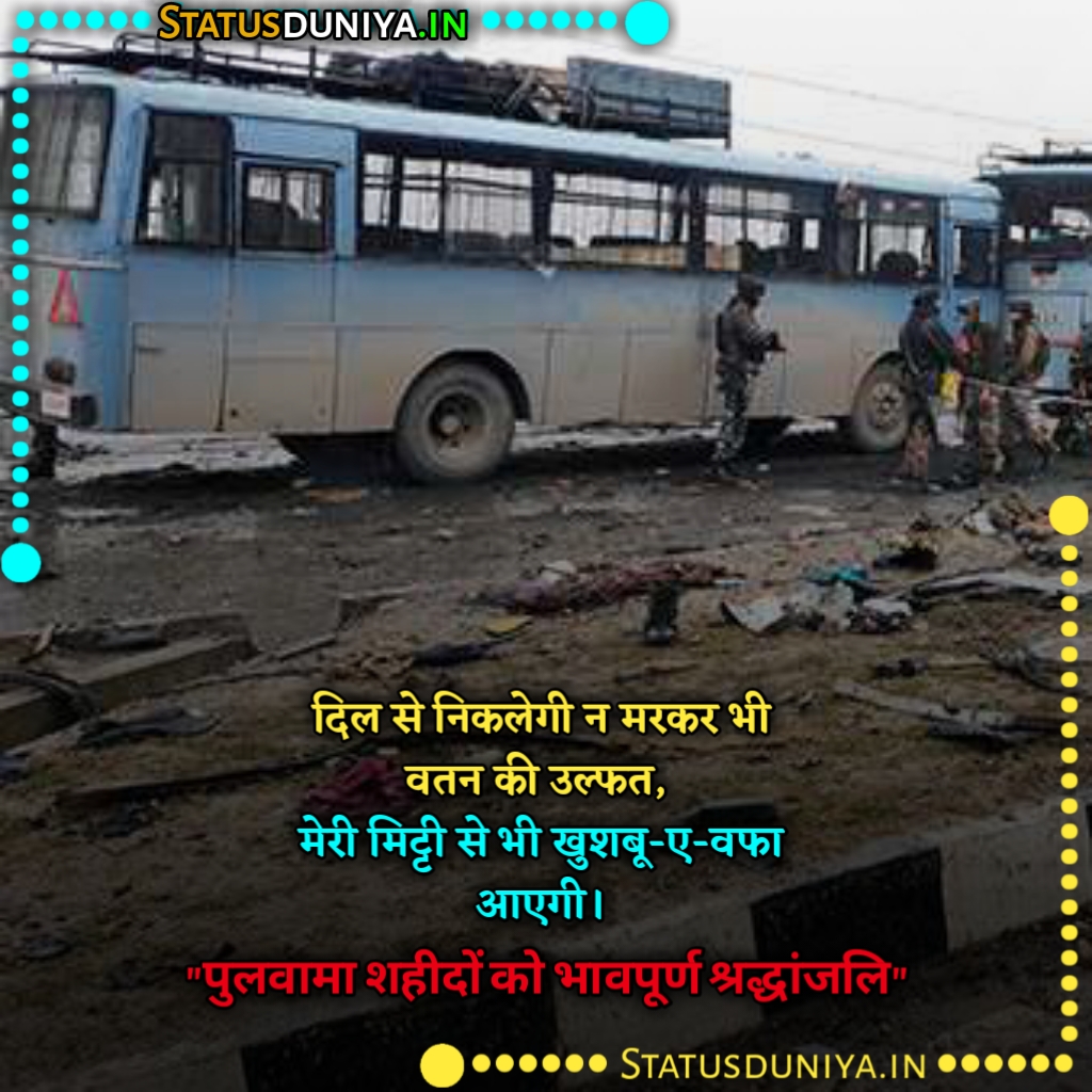 Pulwama Attack Shayari In Hindi
14 February Pulwama Attack Shayari In Hindi
Pulwama Attack Shayari
Pulwama Attack Shayari In English
Pulwama Attack Shayari Image Download
Pulwama Attack Shayari 14 February
Pulwama Attack Shayari In Marathi
Pulwama Attack Shayari Photo
Pulwama Attack Shayari Copy Paste
Pulwama Attack Shayari In Hindi Image
Pulwama Attack Shayari Image