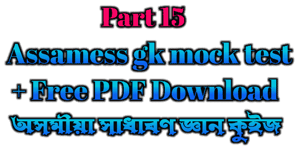 Assamess gk mock test - অসমীয়া সাধাৰণ জ্ঞান কুইজ (part 15 pdf download )