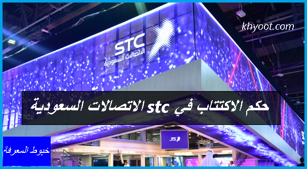 حكم الاكتتاب في stc الاتصالات السعودية