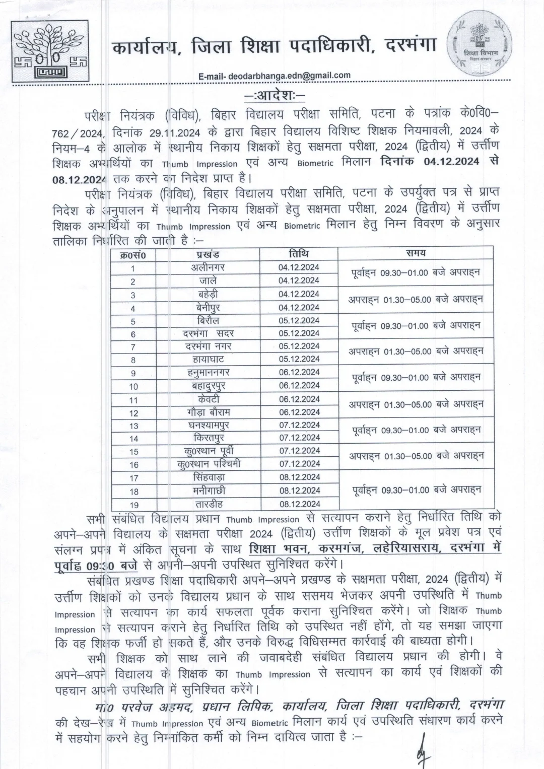 सक्षमता परीक्षा में सफल शिक्षक द्वितीय स्तर में  Thumb Impression सक्षमता एवं अन्य Biometric मिलान कार्य दिनांक जारी हो गया है सक्षमता 2nd attempt